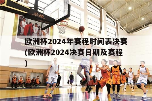 欧洲杯2024年赛程时间表决赛(欧洲杯2024决赛日期及赛程)