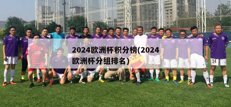 2024欧洲杯积分榜(2024欧洲杯分组排名)