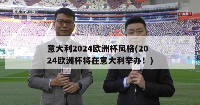 意大利2024欧洲杯风格(2024欧洲杯将在意大利举办！)