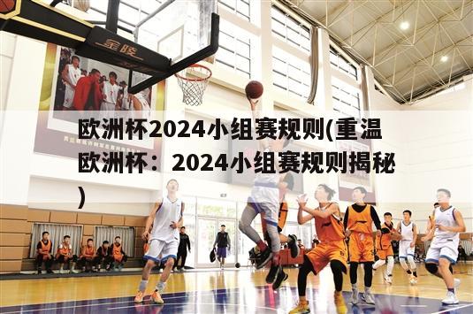 欧洲杯2024小组赛规则(重温欧洲杯：2024小组赛规则揭秘)