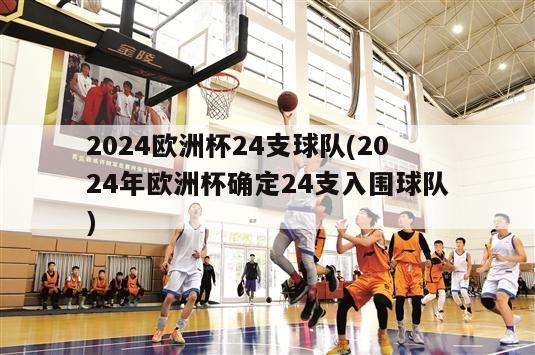 2024欧洲杯24支球队(2024年欧洲杯确定24支入围球队)