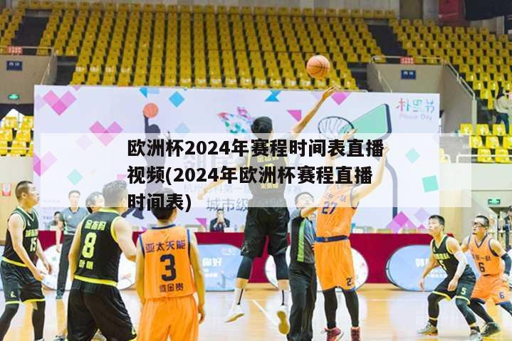 欧洲杯2024年赛程时间表直播视频(2024年欧洲杯赛程直播时间表)