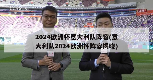 2024欧洲杯意大利队阵容(意大利队2024欧洲杯阵容揭晓)