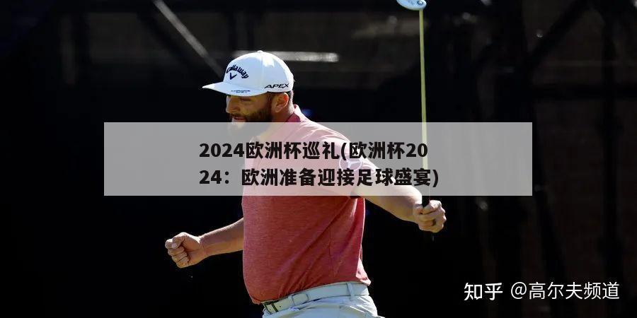 2024欧洲杯巡礼(欧洲杯2024：欧洲准备迎接足球盛宴)