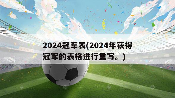 2024冠军表(2024年获得冠军的表格进行重写。)