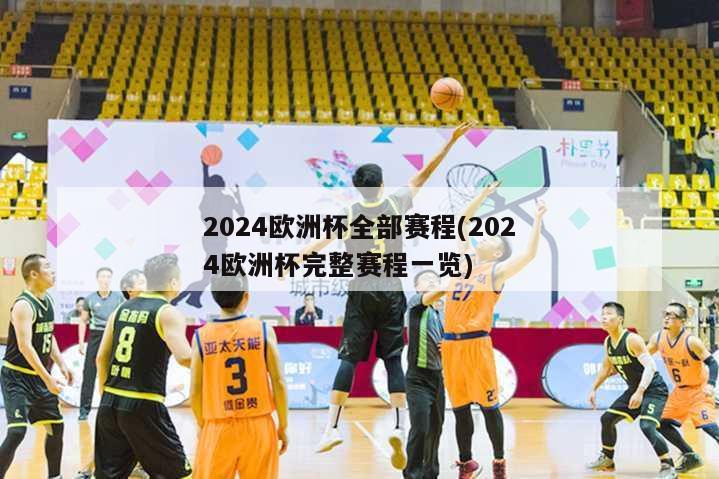 2024欧洲杯全部赛程(2024欧洲杯完整赛程一览)