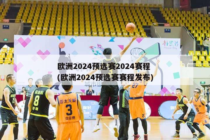 欧洲2024预选赛2024赛程(欧洲2024预选赛赛程发布)