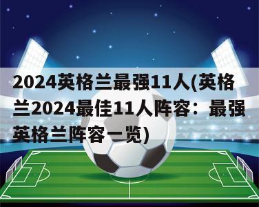 2024英格兰最强11人(英格兰2024最佳11人阵容：最强英格兰阵容一览)