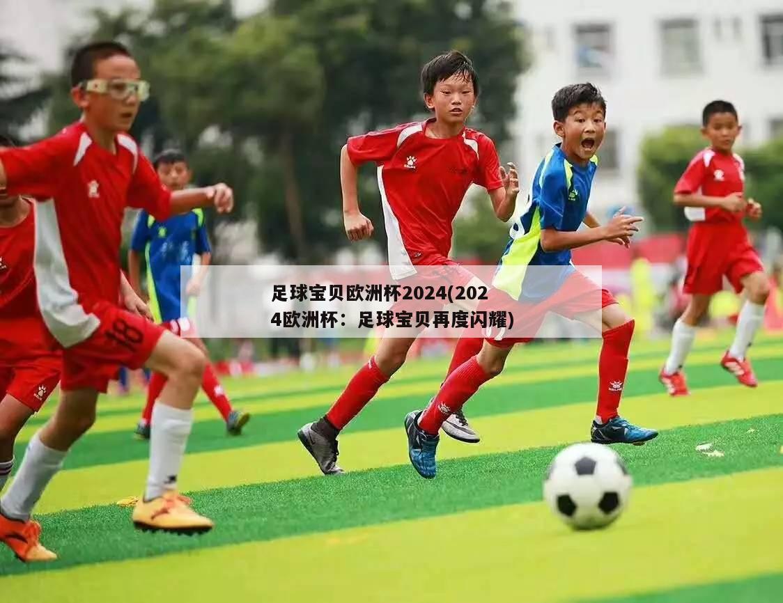 足球宝贝欧洲杯2024(2024欧洲杯：足球宝贝再度闪耀)