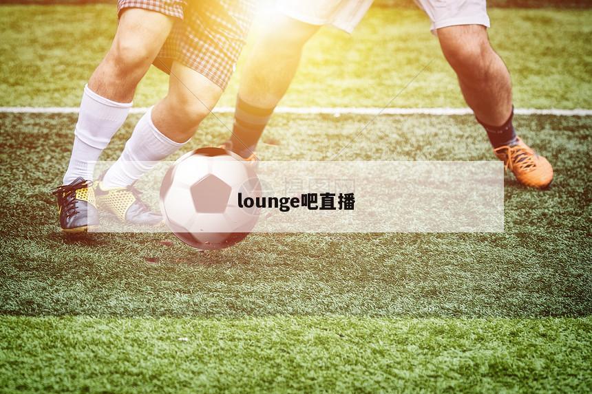 lounge吧直播