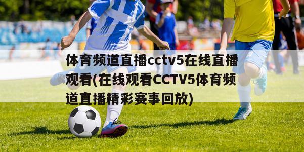 体育频道直播cctv5在线直播观看(在线观看CCTV5体育频道直播精彩赛事回放)